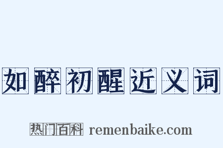 如醉初醒近义词是什么意思的图片